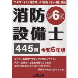 ヨドバシ.com - 消防設備士第６類 令和６年版 [単行本] 通販【全品無料配達】