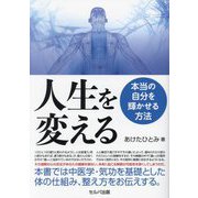 人生を変える―本当の自分を輝かせる方法 [単行本]