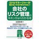 ミドルマネージャーが知らないではすまされない! 会社のリスク管理のキホンがよくわかる本 [単行本]