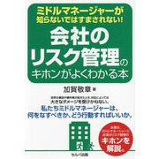 ミドルマネージャーが知らないではすまされない! 会社のリスク管理のキホンがよくわかる本 [単行本]