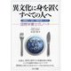 異文化に身を置くすべての人へ―#国際協力#留学#国際栄養#JICA 国際栄養士のノート [単行本]