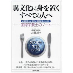 異文化に身を置くすべての人へ―#国際協力#留学#国際栄養#JICA 国際栄養士のノート [単行本]