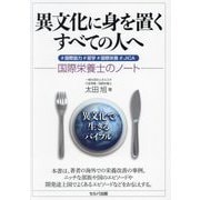 異文化に身を置くすべての人へ―#国際協力#留学#国際栄養#JICA 国際栄養士のノート [単行本]