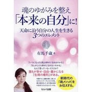 魂のゆがみを整え「本来の自分」に!―天命に沿う自分の人生を生きる3つのエレメント [単行本]