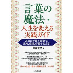 言葉の魔法・人生を変える実践ガイド―あなたが使う言葉で、思考、感情、行動を変える! [単行本]