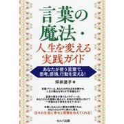 言葉の魔法・人生を変える実践ガイド―あなたが使う言葉で、思考、感情、行動を変える! [単行本]