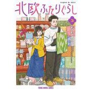 北欧ふたりぐらし 3(ヤングアニマルコミックス) [コミック]