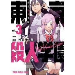 東京殺人学園 3(ヤングアニマルコミックス) [コミック]