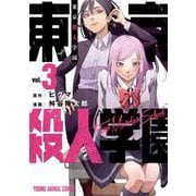 東京殺人学園 3(ヤングアニマルコミックス) [コミック]