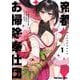 帝都お掃除奉仕団 1(ヤングアニマルコミックス) [コミック]