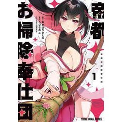 帝都お掃除奉仕団 1(ヤングアニマルコミックス) [コミック]