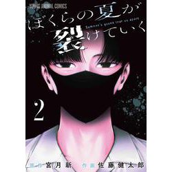 ぼくらの夏が裂けていく 2(ヤングアニマルコミックス) [コミック]