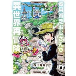 器用貧乏おじさんの異世界再冒険 1(ヤングアニマルコミックス) [コミック]