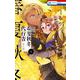 春夏秋冬代行者 春の舞 4(花とゆめコミックス) [コミック]