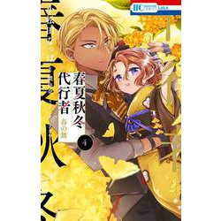 春夏秋冬代行者 春の舞 4(花とゆめコミックス) [コミック]