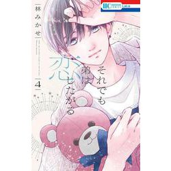 それでも弟は恋したがる 4(花とゆめコミックス) [コミック]