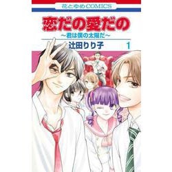 恋だの愛だの～君は僕の太陽だ～ 1(花とゆめコミックス) [コミック]