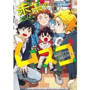 未来のムスコ 5 ～恋人いない歴10年の私に息子が降ってきた！(ヤングジャンプコミックス) [コミック]