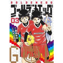 ゴールデンエッグ 3(ヤングジャンプコミックス) [コミック]