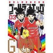 ゴールデンエッグ 3(ヤングジャンプコミックス) [コミック]