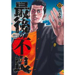 最後の不良 6(ヤングジャンプコミックス) [コミック]