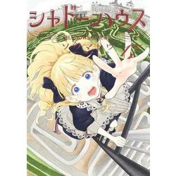 シャドーハウス 17(ヤングジャンプコミックス) [コミック]