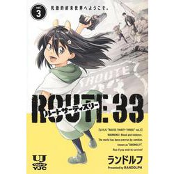 ルートサーティスリー～ROUTE 33～ 3(ヤングジャンプコミックス) [コミック]