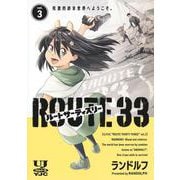 ルートサーティスリー～ROUTE 33～ 3(ヤングジャンプコミックス) [コミック]