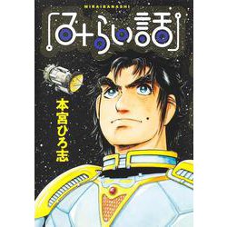 みらい話(ヤングジャンプコミックス) [コミック]
