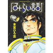みらい話(ヤングジャンプコミックス) [コミック]
