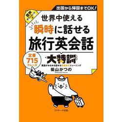世界中使える瞬時に話せる旅行英会話大特訓―出国から帰国までOK! [単行本]