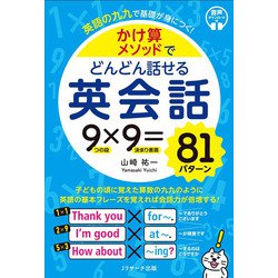かけ算メソッドでどんどん話せる英会話―英語の九九で基礎が身につく! [単行本]