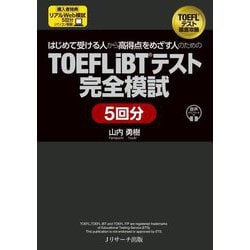 はじめて受ける人から高得点をめざす人のための TOEFL iBTテスト完全模試5回分 [単行本]