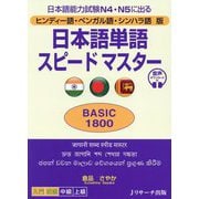 日本語単語スピードマスターBASIC1800―ヒンディー語・ベンガル語・シンハラ語版 日本語能力試験N4・N5に出る [単行本]