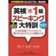 英検準1級スピーキング大特訓―新出題形式完全対応 [単行本]