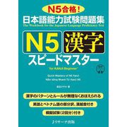 日本語能力試験問題集N5 漢字スピードマスター [単行本]