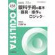 眼科手術の基本<2024年4月号(No.133)>－器具・操作のロジック(MB OCULISTA(オクリスタ)) [単行本]