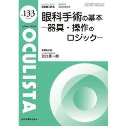 眼科手術の基本<2024年4月号(No.133)>－器具・操作のロジック(MB OCULISTA(オクリスタ)) [単行本]