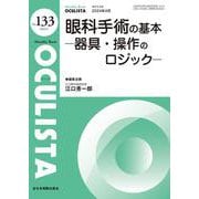 眼科手術の基本<2024年4月号(No.133)>－器具・操作のロジック(MB OCULISTA(オクリスタ)) [単行本]