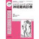リハビリテーションチームで支える神経難病診療<2024年4月号(No.299)>(MB Medical Rehabilitation(ﾒﾃﾞｨｶﾙﾘﾊﾋﾞﾘﾃｰｼｮﾝ)) [単行本]