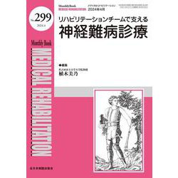 リハビリテーションチームで支える神経難病診療<2024年4月号(No.299)>(MB Medical Rehabilitation(ﾒﾃﾞｨｶﾙﾘﾊﾋﾞﾘﾃｰｼｮﾝ)) [単行本]