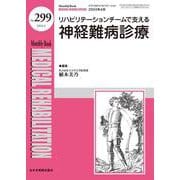 リハビリテーションチームで支える神経難病診療<2024年4月号(No.299)>(MB Medical Rehabilitation(ﾒﾃﾞｨｶﾙﾘﾊﾋﾞﾘﾃｰｼｮﾝ)) [単行本]