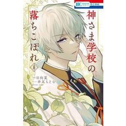 ヨドバシ.com - 神さま学校の落ちこぼれ 8(花とゆめコミックス) [コミック] 通販【全品無料配達】