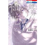 琥春くんの細胞を 1(花とゆめコミックス) [コミック]