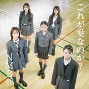 これが愛なのか?