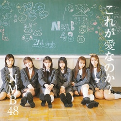 NMB48／これが愛なのか?