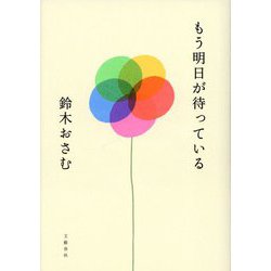 もう明日が待っている [単行本]