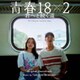 大間々昂／映画 青春18×2 君へと続く道 オリジナル・サウンドトラック