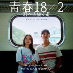大間々昂／映画 青春18×2 君へと続く道 オリジナル・サウンドトラック