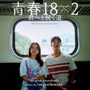 映画 青春18×2 君へと続く道 オリジナル・サウンドトラック